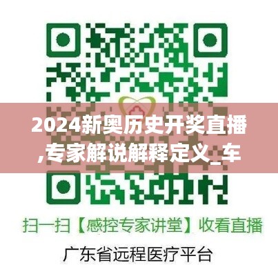 2024新奥历史开奖直播,专家解说解释定义_车载版KNR13.94