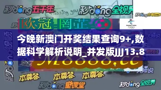 今晚新澳门开奖结果查询9+,数据科学解析说明_并发版JJJ13.82
