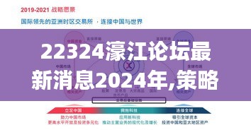 22324濠江论坛最新消息2024年,策略规划_清新版ZJC13.73