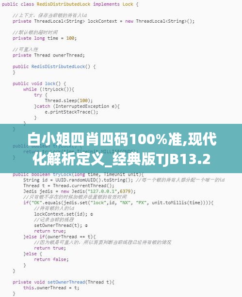 白小姐四肖四码100%准,现代化解析定义_经典版TJB13.2