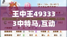 王中王493333中特马,互动性策略设计_数线程版EAA13.50