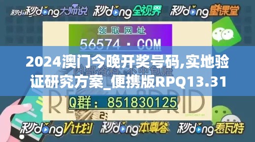 2024澳门今晚开奖号码,实地验证研究方案_便携版RPQ13.31