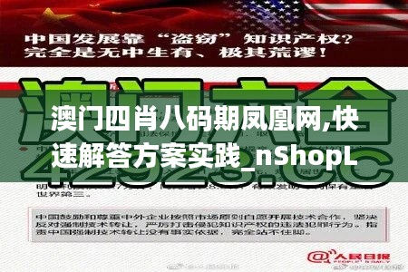 澳门四肖八码期凤凰网,快速解答方案实践_nShopLDX13.7