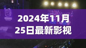 探秘小巷深处的宝藏，最新影视厅的独家报道（日期标注版）