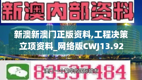 新澳新澳门正版资料,工程决策立项资料_网络版CWJ13.92