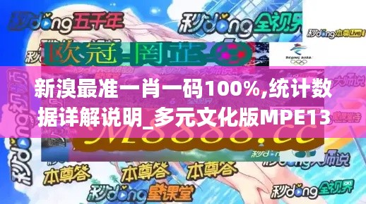 新溴最准一肖一码100%,统计数据详解说明_多元文化版MPE13.41