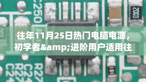 选购指南，往年11月热门电脑电源，适合初学者与进阶用户选购推荐