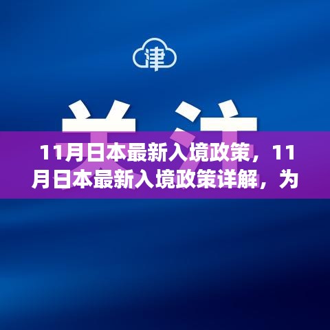 11月日本最新入境政策，11月日本最新入境政策详解，为你的旅行计划提供全面指导