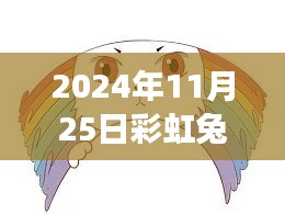 彩虹兔最新动态揭秘，2024年重磅更新开启全新篇章