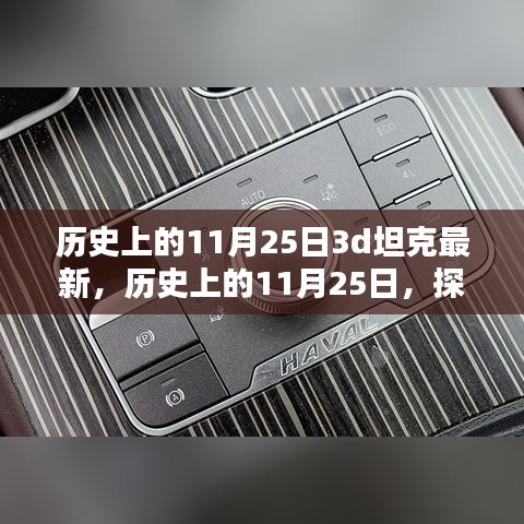 历史上的11月25日，探索3D坦克的最新里程碑，最新动态揭秘
