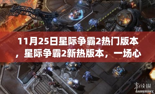 星际争霸2新热版本，心灵与自然的奇妙旅行邀请日