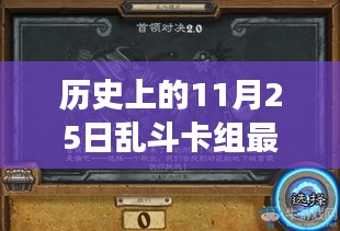 历史上的11月25日乱斗卡组革新，游戏界的革命风暴