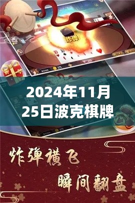 波克棋牌最新版本上线，体验升级背后的故事与最新动态（2024年11月25日）