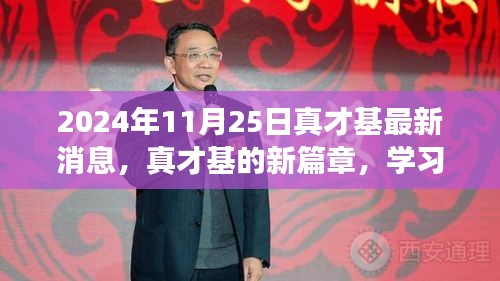真才基新篇章，学习之光照亮未来，自信成就梦想（最新消息）