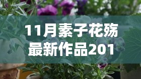 素子花殇的温馨日常，秋意浓时友情的绽放
