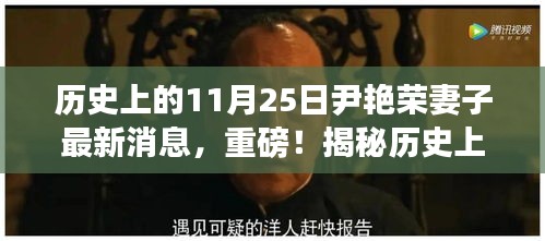 尹艳荣妻子最新消息揭秘，历史上的11月25日全解析