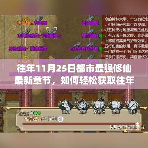 往年11月25日都市最强修仙最新章节获取攻略，轻松阅读指南