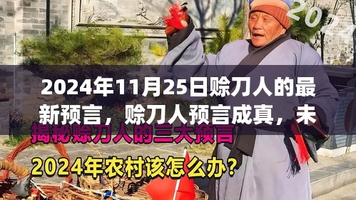 赊刀人预言成真，未来科技新品引领革新风潮，神奇之旅体验未来