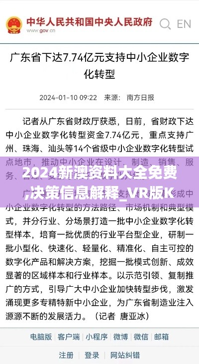 2024新澳资料大全免费,决策信息解释_VR版KMO7.74