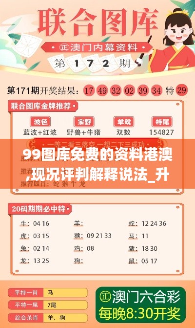 99图库免费的资料港澳,现况评判解释说法_升级版ALM7.85