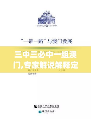 三中三必中一组澳门,专家解说解释定义_天然版ZDE7.54