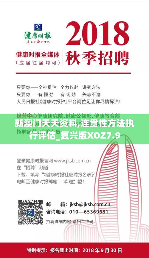 新澳门天天资料,连贯性方法执行评估_复兴版XOZ7.9