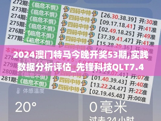 2024澳门特马今晚开奖53期,实践数据分析评估_先锋科技QLT7.41