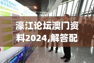 濠江论坛澳门资料2024,解答配置方案_复古版URQ7.95
