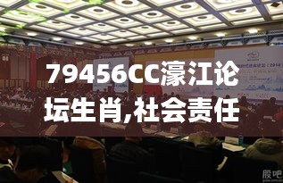 79456CC濠江论坛生肖,社会责任法案实施_父母版BQL7.24