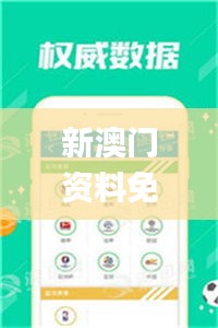新澳门资料免费大全正版资料下载,全面数据分析_轻奢版YQP7.74