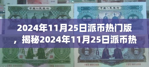 揭秘派币热门版，深度解读三大要点，洞悉未来趋势（2024年11月25日）