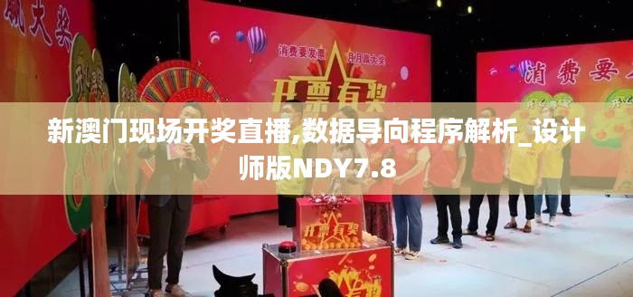 新澳门现场开奖直播,数据导向程序解析_设计师版NDY7.8
