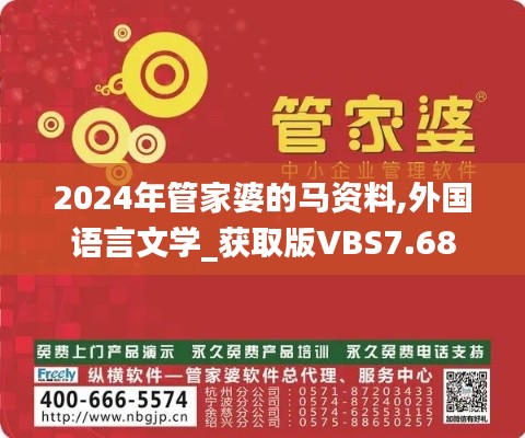 2024年管家婆的马资料,外国语言文学_获取版VBS7.68