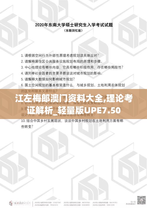 江左梅郎澳门资料大全,理论考证解析_轻量版UPE7.50