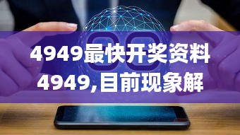 4949最快开奖资料4949,目前现象解析描述_投影版FJY7.3