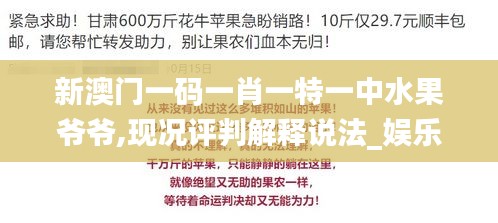 新澳门一码一肖一特一中水果爷爷,现况评判解释说法_娱乐版MUB7.73