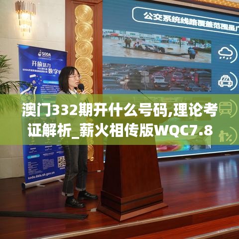 澳门332期开什么号码,理论考证解析_薪火相传版WQC7.83