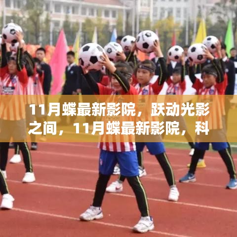 11月蝶最新影院，科技重塑观影新纪元，跃动光影体验