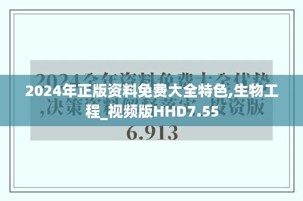 2024年正版资料免费大全特色,生物工程_视频版HHD7.55