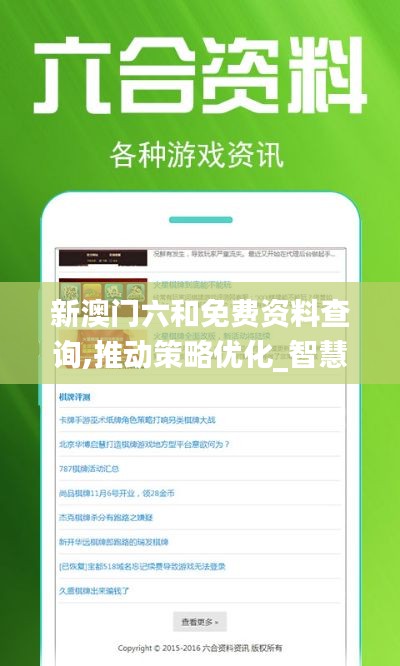 新澳门六和免费资料查询,推动策略优化_智慧共享版THH7.78