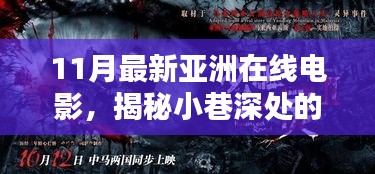 揭秘最新亚洲在线电影的独特观影体验，小巷深处的宝藏电影季开启