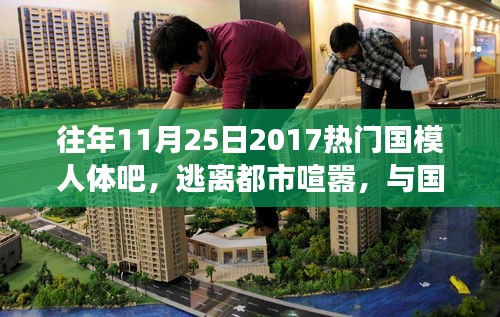 心灵之旅，与国模共舞自然之美，逃离都市喧嚣的国模人体之旅（2017年11月）