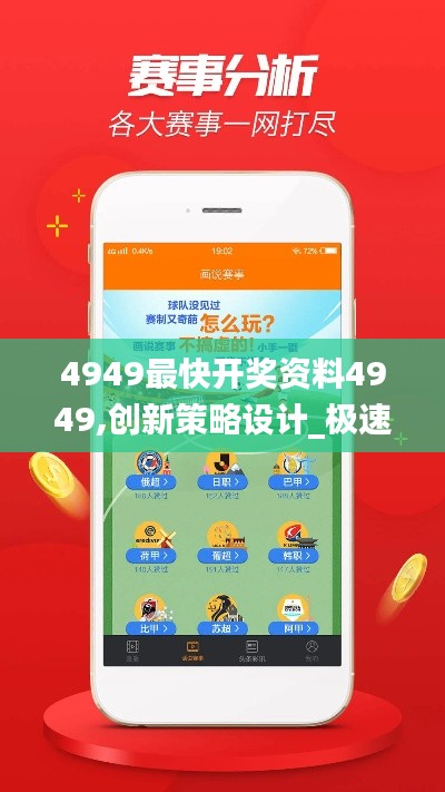 4949最快开奖资料4949,创新策略设计_极速版PVO7.79