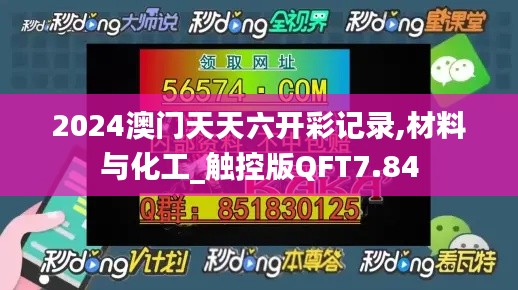 2024澳门天天六开彩记录,材料与化工_触控版QFT7.84