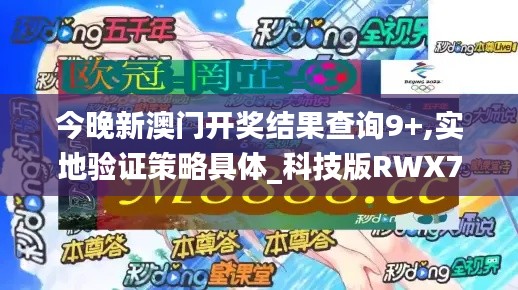今晚新澳门开奖结果查询9+,实地验证策略具体_科技版RWX7.67
