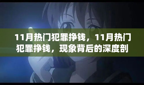 11月热门犯罪现象深度剖析，背后的原因与个人立场探讨