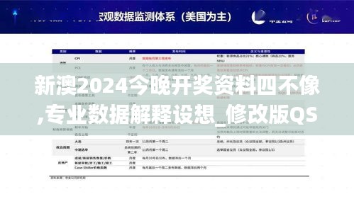 新澳2024今晚开奖资料四不像,专业数据解释设想_修改版QSG7.62