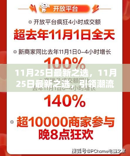 11月25日最新之选，引领潮流的科技新品与实用推荐指南