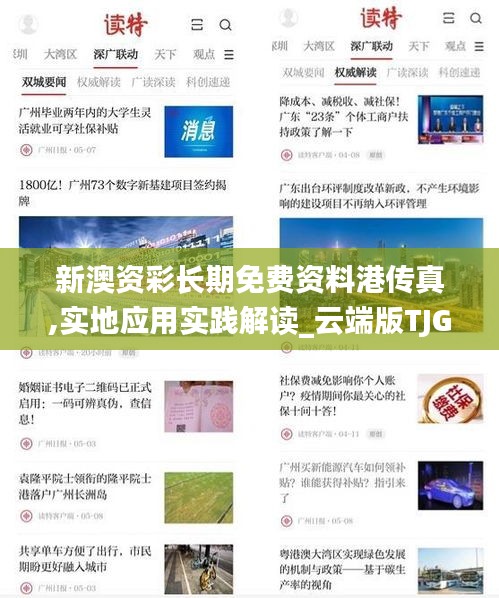 新澳资彩长期免费资料港传真,实地应用实践解读_云端版TJG7.8