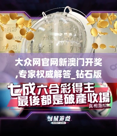 大众网官网新澳门开奖,专家权威解答_钻石版BQK7.31